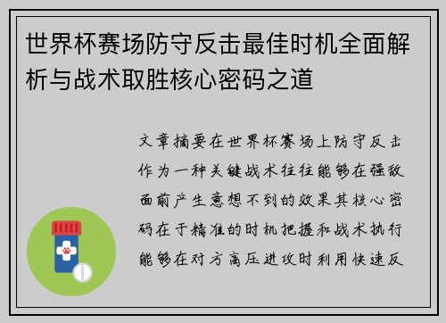 世界杯赛场防守反击最佳时机全面解析与战术取胜核心密码之道