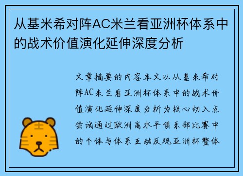 从基米希对阵AC米兰看亚洲杯体系中的战术价值演化延伸深度分析