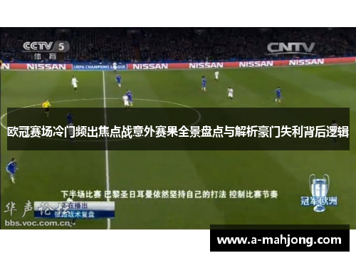 欧冠赛场冷门频出焦点战意外赛果全景盘点与解析豪门失利背后逻辑 欧冠赛场冷门频出焦点战意外赛果全景盘点与解析豪门失利背后逻辑