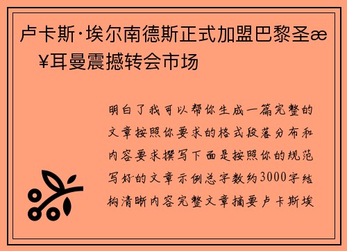 卢卡斯·埃尔南德斯正式加盟巴黎圣日耳曼震撼转会市场