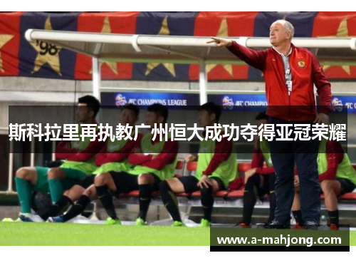 斯科拉里再执教广州恒大成功夺得亚冠荣耀