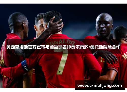 贝西克塔斯官方宣布与葡萄牙名帅费尔南多·桑托斯解除合作 贝西克塔斯官方宣布与葡萄牙名帅费尔南多·桑托斯解除合作