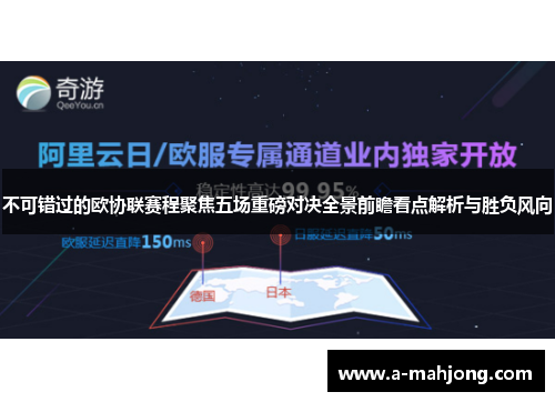 不可错过的欧协联赛程聚焦五场重磅对决全景前瞻看点解析与胜负风向 不可错过的欧协联赛程聚焦五场重磅对决全景前瞻看点解析与胜负风向