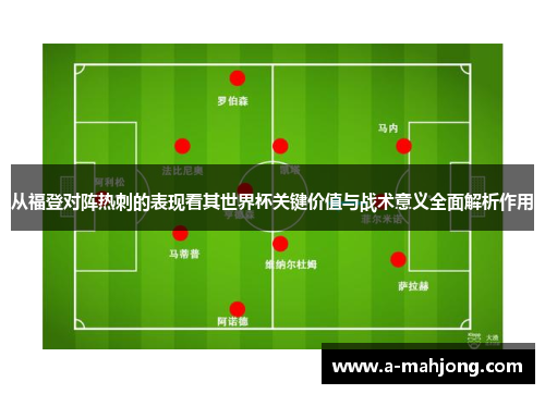 从福登对阵热刺的表现看其世界杯关键价值与战术意义全面解析作用 从福登对阵热刺的表现看其世界杯关键价值与战术意义全面解析作用