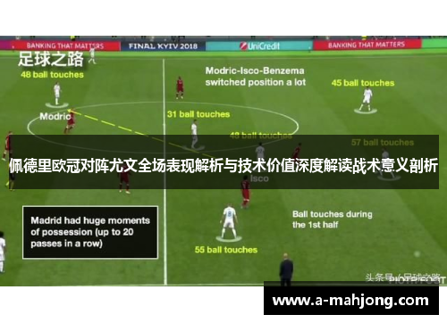 佩德里欧冠对阵尤文全场表现解析与技术价值深度解读战术意义剖析