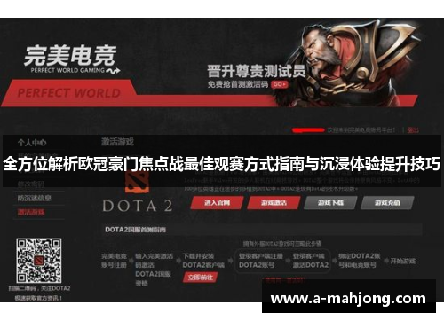 全方位解析欧冠豪门焦点战最佳观赛方式指南与沉浸体验提升技巧