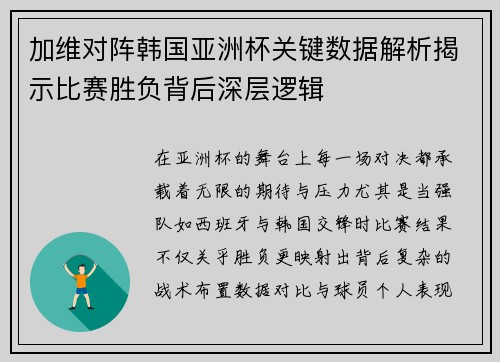 加维对阵韩国亚洲杯关键数据解析揭示比赛胜负背后深层逻辑 加维对阵韩国亚洲杯关键数据解析揭示比赛胜负背后深层逻辑