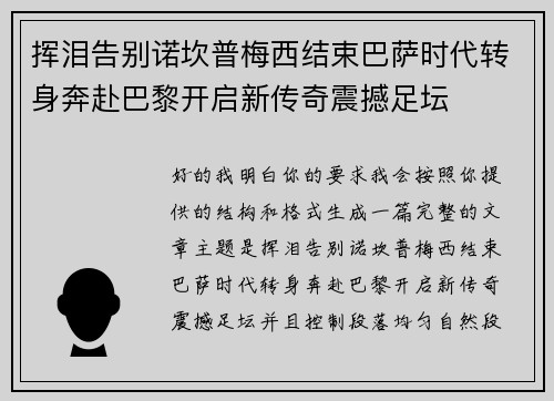 挥泪告别诺坎普梅西结束巴萨时代转身奔赴巴黎开启新传奇震撼足坛