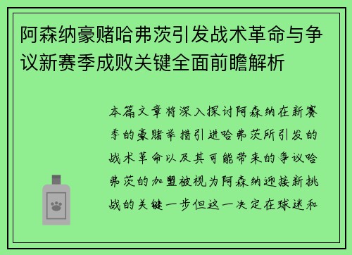 阿森纳豪赌哈弗茨引发战术革命与争议新赛季成败关键全面前瞻解析