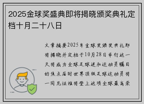 2025金球奖盛典即将揭晓颁奖典礼定档十月二十八日