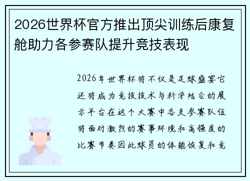 2026世界杯官方推出顶尖训练后康复舱助力各参赛队提升竞技表现
