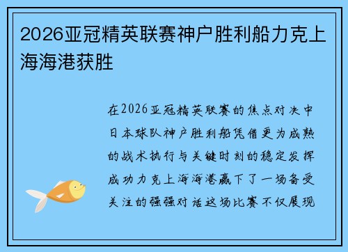 2026亚冠精英联赛神户胜利船力克上海海港获胜