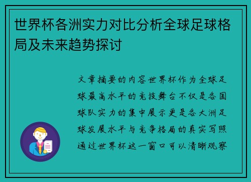 世界杯各洲实力对比分析全球足球格局及未来趋势探讨