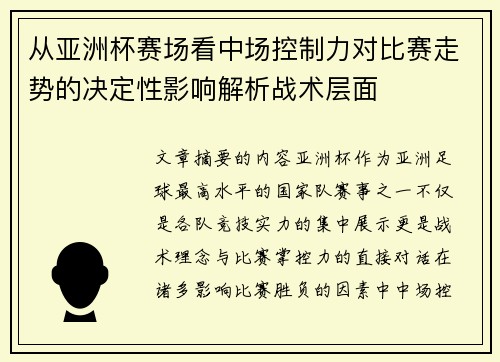 从亚洲杯赛场看中场控制力对比赛走势的决定性影响解析战术层面 从亚洲杯赛场看中场控制力对比赛走势的决定性影响解析战术层面