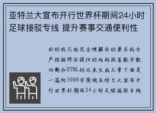 亚特兰大宣布开行世界杯期间24小时足球接驳专线 提升赛事交通便利性