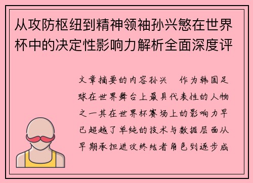 从攻防枢纽到精神领袖孙兴慜在世界杯中的决定性影响力解析全面深度评 从攻防枢纽到精神领袖孙兴慜在世界杯中的决定性影响力解析全面深度评
