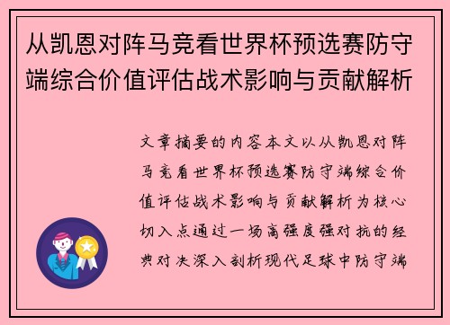 从凯恩对阵马竞看世界杯预选赛防守端综合价值评估战术影响与贡献解析