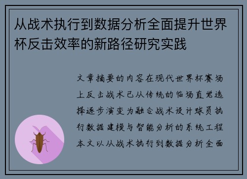 从战术执行到数据分析全面提升世界杯反击效率的新路径研究实践