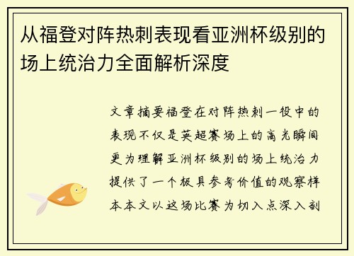 从福登对阵热刺表现看亚洲杯级别的场上统治力全面解析深度