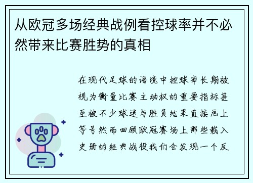 从欧冠多场经典战例看控球率并不必然带来比赛胜势的真相 从欧冠多场经典战例看控球率并不必然带来比赛胜势的真相