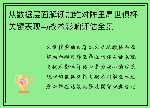 从数据层面解读加维对阵里昂世俱杯关键表现与战术影响评估全景 从数据层面解读加维对阵里昂世俱杯关键表现与战术影响评估全景