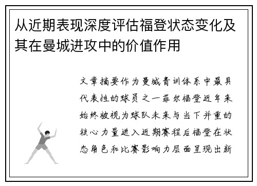 从近期表现深度评估福登状态变化及其在曼城进攻中的价值作用 从近期表现深度评估福登状态变化及其在曼城进攻中的价值作用