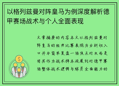 以格列兹曼对阵皇马为例深度解析德甲赛场战术与个人全面表现