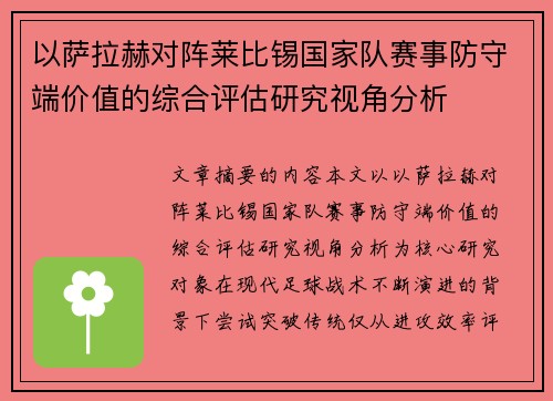 以萨拉赫对阵莱比锡国家队赛事防守端价值的综合评估研究视角分析 以萨拉赫对阵莱比锡国家队赛事防守端价值的综合评估研究视角分析