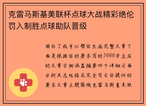克雷马斯基美联杯点球大战精彩绝伦罚入制胜点球助队晋级