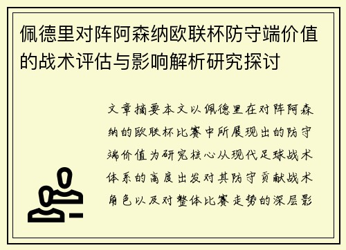 佩德里对阵阿森纳欧联杯防守端价值的战术评估与影响解析研究探讨 佩德里对阵阿森纳欧联杯防守端价值的战术评估与影响解析研究探讨