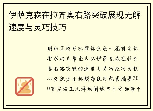 伊萨克森在拉齐奥右路突破展现无解速度与灵巧技巧 伊萨克森在拉齐奥右路突破展现无解速度与灵巧技巧
