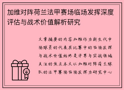 加维对阵荷兰法甲赛场临场发挥深度评估与战术价值解析研究
