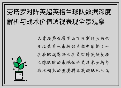 劳塔罗对阵英超英格兰球队数据深度解析与战术价值透视表现全景观察
