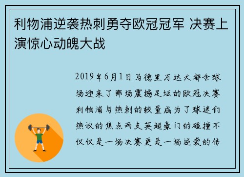 利物浦逆袭热刺勇夺欧冠冠军 决赛上演惊心动魄大战 利物浦逆袭热刺勇夺欧冠冠军 决赛上演惊心动魄大战