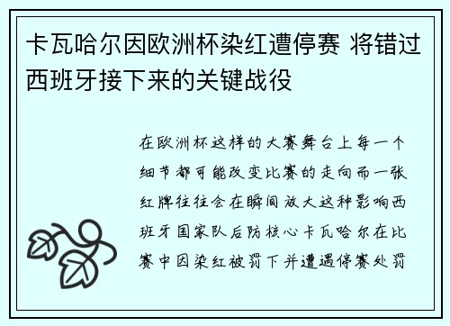 卡瓦哈尔因欧洲杯染红遭停赛 将错过西班牙接下来的关键战役