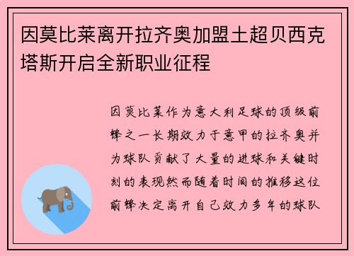 因莫比莱离开拉齐奥加盟土超贝西克塔斯开启全新职业征程 因莫比莱离开拉齐奥加盟土超贝西克塔斯开启全新职业征程