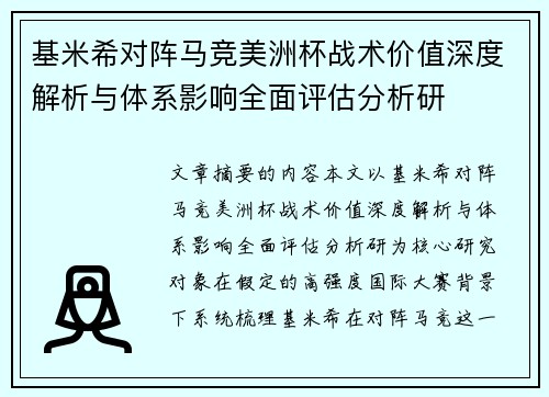 基米希对阵马竞美洲杯战术价值深度解析与体系影响全面评估分析研 基米希对阵马竞美洲杯战术价值深度解析与体系影响全面评估分析研