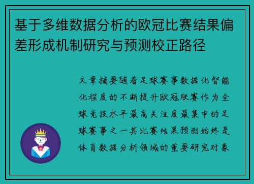 基于多维数据分析的欧冠比赛结果偏差形成机制研究与预测校正路径 基于多维数据分析的欧冠比赛结果偏差形成机制研究与预测校正路径