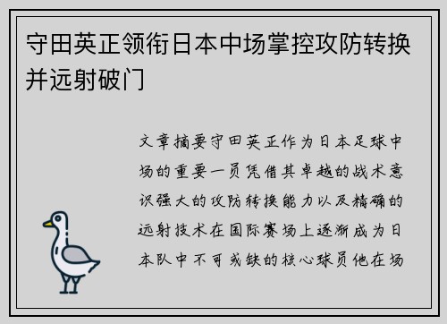 守田英正领衔日本中场掌控攻防转换并远射破门