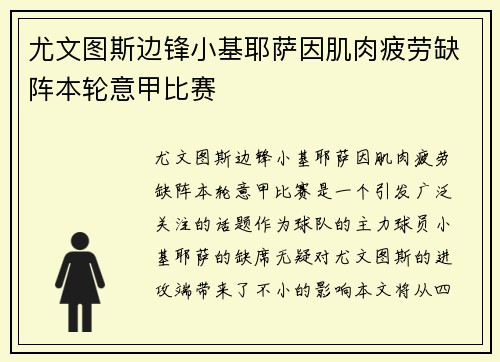 尤文图斯边锋小基耶萨因肌肉疲劳缺阵本轮意甲比赛