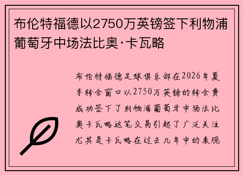 布伦特福德以2750万英镑签下利物浦葡萄牙中场法比奥·卡瓦略