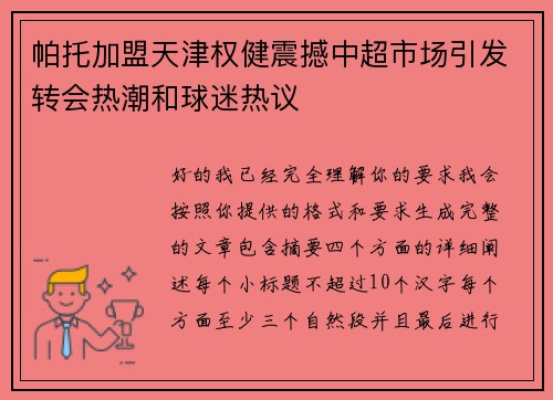 帕托加盟天津权健震撼中超市场引发转会热潮和球迷热议 帕托加盟天津权健震撼中超市场引发转会热潮和球迷热议