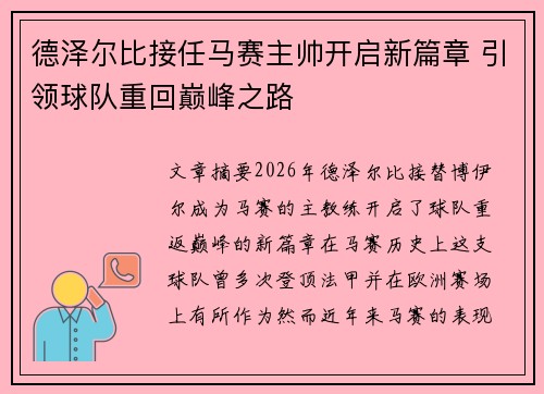 德泽尔比接任马赛主帅开启新篇章 引领球队重回巅峰之路