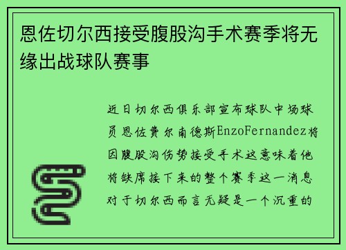 恩佐切尔西接受腹股沟手术赛季将无缘出战球队赛事