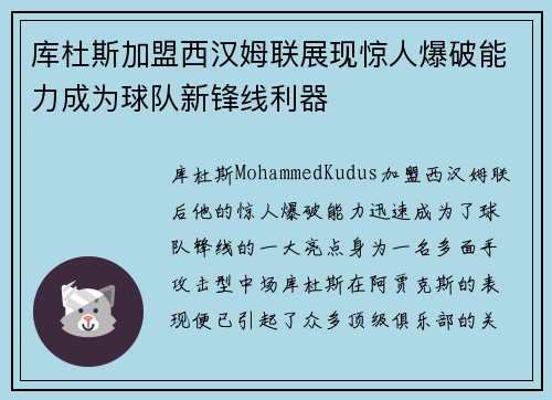 库杜斯加盟西汉姆联展现惊人爆破能力成为球队新锋线利器 库杜斯加盟西汉姆联展现惊人爆破能力成为球队新锋线利器