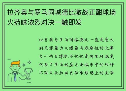 拉齐奥与罗马同城德比激战正酣球场火药味浓烈对决一触即发