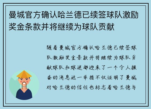 曼城官方确认哈兰德已续签球队激励奖金条款并将继续为球队贡献
