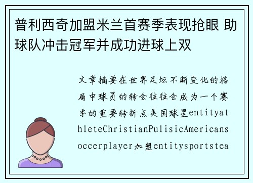 普利西奇加盟米兰首赛季表现抢眼 助球队冲击冠军并成功进球上双