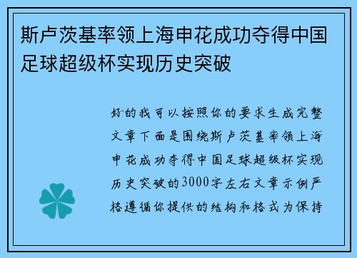 斯卢茨基率领上海申花成功夺得中国足球超级杯实现历史突破