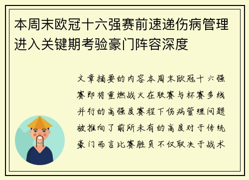 本周末欧冠十六强赛前速递伤病管理进入关键期考验豪门阵容深度